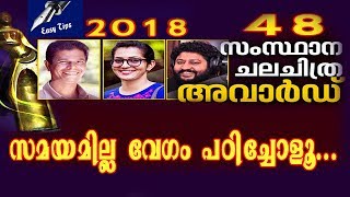 Kerala State Film Awards 2018 | സംസ്ഥാന ചലച്ചിത്ര അവാർഡ്