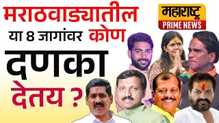 मराठवाड्यातील आठ जागांवर कोण कोण जिंकणार ? | Marathvada Loksabha | Pankaja Munde, Omraje, danve