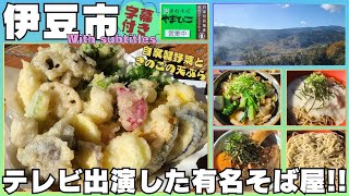 [Izu City] Handmade Soba Yamabiko #Izu City #Gourmet #Shuzenji #Soba #With subtitles