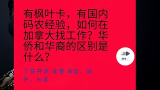 有枫叶卡，有国内码农经验，如何在加拿大找工作？华侨和华裔的区别是什么？