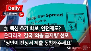 [밴조선영상뉴스] 1.캐나다, 백신 추가 확보 2.온주, 결국 ‘외출 금지’ 선포 3.밴쿠버 엄마들 “정인이 진정서 제출 함께해요” 4.불법 약물·절도·배임 ‘불량경찰’ 기소