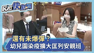 新北幼兒園爆群聚 藍綠議員輪番質詢侯友宜－民視新聞