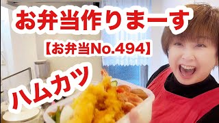 500時間熟成ハムでハムカツ作りまーす【お弁当No.494】