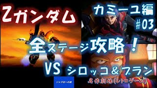 PS1 カミーユ編No.03 Zガンダム　全ステージ攻略　ジャブローの風　メッサーラ＆アッシマーとの対決,Mobile Suit Z-GUNDAM,PlayStation