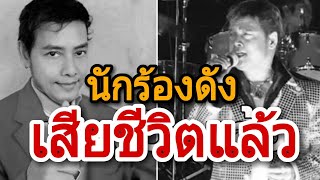 วงการเพลงเศร้าอีกแล้ว สุดรัก อักษรทอง นักร้องใต้เสียชีวิต