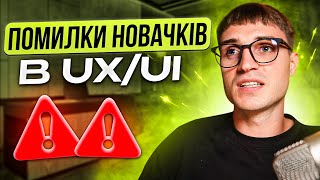 Помилки новачків в UX/UI 👇🏻 (найчастіші, які заважають)