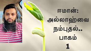 ஈமான்:அல்லாஹ்வை நம்புதல்|Bro. Abdur Rahman Hyder