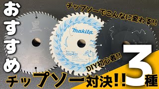 【DIY】どれが一番使いやすい？丸鋸チップソー対決!!～木工用～