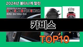 카비스 2024 트랜드 쿠팡로켓배송 추천 Top 5