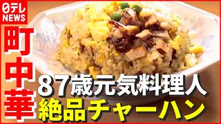 【町中華】50年以上“朝食はラーメン”…87歳 元気料理人の絶品チャーハン！ 家族の力で奮闘中「おもしろ町中華」『every.特集』