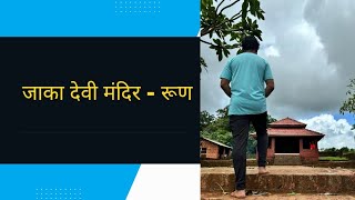 जाकादेवी मंदिर रूण # jakadevi mandir | jakai mandir roon