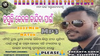 ନାଟକୋ ଗୀତ//ଏ ଇନ୍ଦୁ ଆଇ ଲଭ ୟୁ // ସୁସାନ୍ତ ଗୁରୁ  New natok Song //E Endu I Love you// Susanta Guru//Mp3