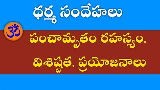 పంచామృతం రహస్యం, విశిష్టత, ప్రయోజనాలు | Panchamrutham Rahasyam | Panchamrutham for Pooja