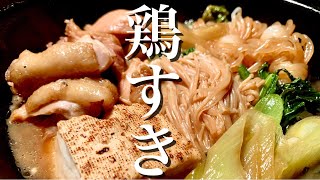 鍋より簡単な鶏すきはいかがですか？