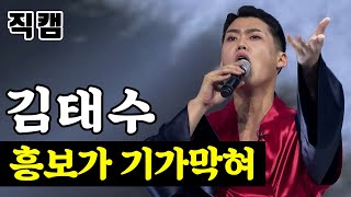 【단독/직캠】 김태수 - 흥보가 기가막혀 🔥팀미션_대학부 핫해하태 하태수🔥 미스터트롯