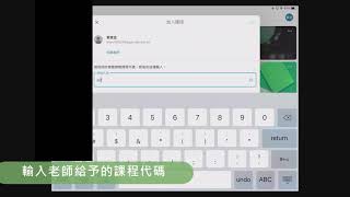 IPAD-googleclassroom 使用代碼加入課程