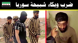 ضرب وبكاء أخطر شبيحة ومجرمين سوريا🔥الأهالي تأخذ بالثأر🔥شرح طريقة الخطف والتعذيب🔥