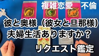 複雑恋愛　不倫　彼と奥様、夫婦生活ありますか？　リクエストリーディング  \u0026今日のあなたへのメッセージ　タロットカードとオラクルカード