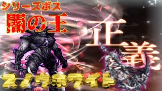 【FFBE】闇の王(シリーズボス)　スノウホワイト７ターン撃破