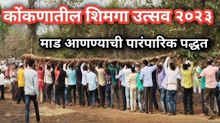 नांदगाव माड.चिपळूण/कोंकण शिमगा २०२३/nandgaon mad.chiplun/konkan shimga2023/konkan majha