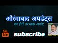 औरंगाबाद के विद्यापीठ नाम विस्तार में शरद पवार की भूमिका राष्ट्रवादी के नेताओं ने किया अभिवादन।a.u