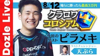 【クラロワ】今夜はなんと『ピラメキ選手』が参戦！さらに11人目には『天ぷら選手』が挑戦！俺らに勝ったら最高賞金30000円！【毎週月曜21時〜】【ドズぼん】