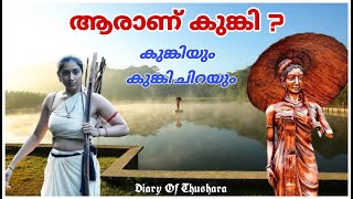 Kunkichira | Kunki | പഴശ്ശിയുടെ ചരിത്രത്തിലെ കുങ്കി യഥാർത്ഥത്തിൽ ആരാണ് ? | Heritage musieum Wayanad