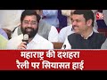 Maharashtra Politics: महाराष्ट्र की दशहरा रैली में आमने सामने हो सकते हैं Shinde और Uddhav गुट