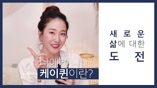 2020 우먼센스 K-QUEEN 모델 \u0026 크리에이터 콘테스트 ㅣ 우먼센스 케이퀸