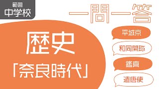 中学歴史 【奈良時代】一問一答聞き流し問題集