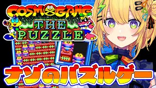 〖 開拓 〗ニンテンドーオンラインで遊べるナゾのパズル「コズモギャング ザ パズル」をやる〖 小鳥谷なの / すぺしゃりて 〗