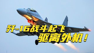 现场原声公开！直击歼-16飞行员紧急战斗起飞 果断驱离外机！20240205 | 军迷天下