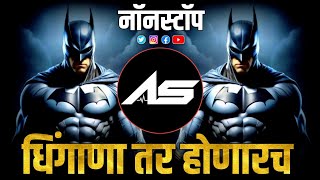 Nonstop Dj songs | Marathi DJ song nonstop | नॉनस्टॉप कडक वाजणारी डीजे गाणी 2024 | Hard Bass Dj song