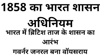 1858 ka Bharat shasan adhiniyam, 1858 act in hindi, 1858 act, 1858 का भारत शासन अधिनियम, #1858act