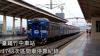 臺鐵1748次區間車(EMU608)竹中車站進站+出站紀錄 | IGBT-VVVF | 2015.2.8 | Taiwan Railway | 粘粘的鐵道攝影