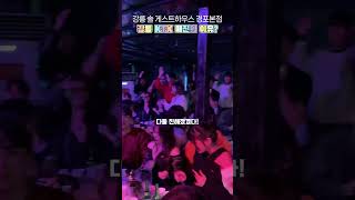 매진되기 전에 예약 ㄱㄱ #댄스 #dance #강릉 #좋아요 #강릉게스트하우스 #유튜브 #틱톡 #게스트하우스 #게하파티 #여행 #쇼츠