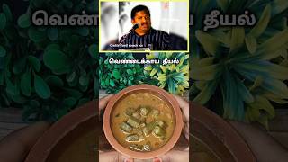 🔥 வெண்டைக்காய் தீயல்|Vendaikai Theeyal Recipe | Boosts Immunity❗#shorts #shortsfeed #trending