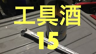 工具酒15