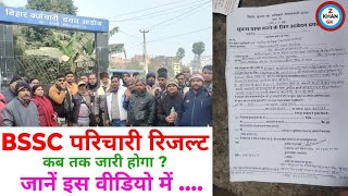 BSSC परिचारी ग्रुप D रिजल्ट के लिए नया अपडेट 08/01/2025 को किया हुआ जानें