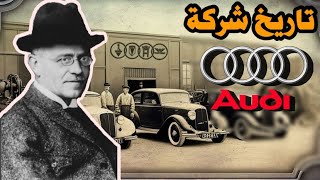 تاريخ الشركة الالمانية 🇩🇪 أودي من الصفر   | Audi company history