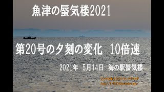 魚津の蜃気楼2021　Ｃランク　第20号 5月14日　夕刻の変化　10倍速