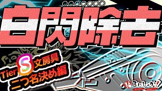 【最新版文房具Tier】最強の文房具に二つ名つける！【2024.9月パート3】