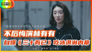 《演员请就位S2》演员请就位2·先导片 《角》张月篇——不后悔演林有有，自爆《三十而已》吃冰淇淋内幕：之前的我不配想和选择！