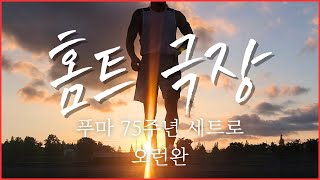 홈트 극장 - 푸마 75주년 세트로 오런완