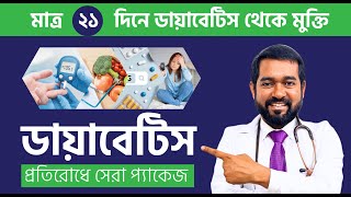 মাত্র ২১ দিনেই ডায়াবেটিস থেকে মুক্তির চ্যালেঞ্জ দিলেন Dr. Haque | AWC