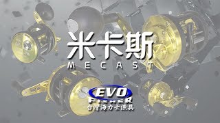 台灣海力士漁具強力小烏龜 米卡斯MECAST