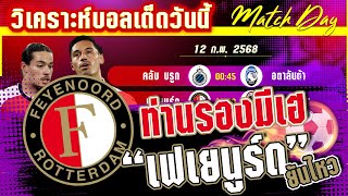 วิเคราะห์บอลวันนี้ ทีเด็ดบอล วันพุธที่ 12 กุมภาพันธ์ พ.ศ.2568 By มาวิน บอลอินไซด์