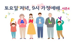 20.10.10 | 온 가족과 함께 하는 온라인 가정예배