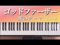 ゴッドファーザー愛のテーマ（生らくらくピアノ第10号冬）