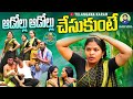 ఆడోల్లు ఆడోల్లు చేసుకుంటే😂 Rithika Sri | New Telangana Comedy short films | Comedy | Telangana Karam